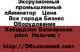 Эксрузионный промышленный лАминатор › Цена ­ 100 - Все города Бизнес » Оборудование   . Кабардино-Балкарская респ.,Нальчик г.